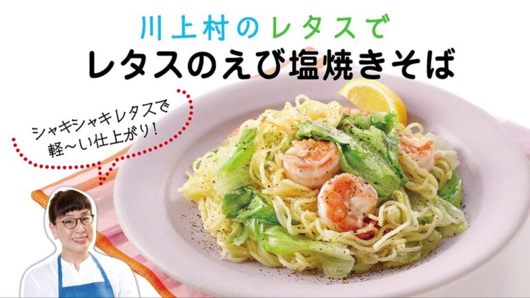 シャキシャキレタスのえび塩焼きそば