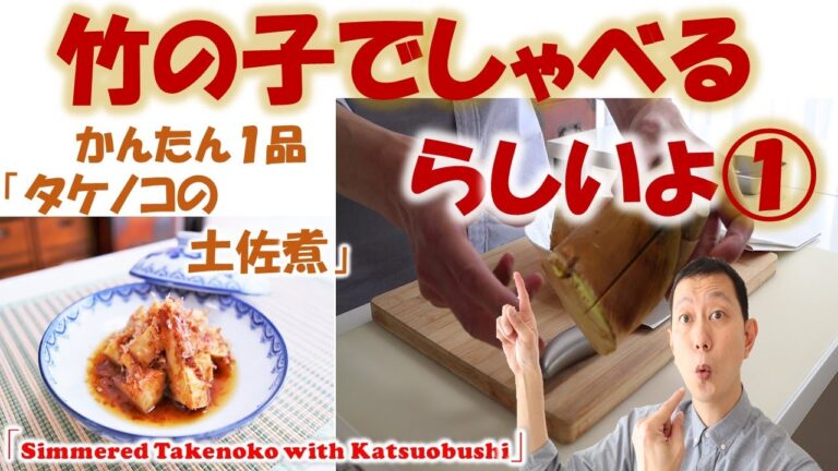 【　竹の子の土佐煮　】旬野菜の「たけのこ」でしゃべるらしいよ①（たけのこの茹で方、茹でた後の保存方法、たけのこの旬や栄養なんか話すよ）