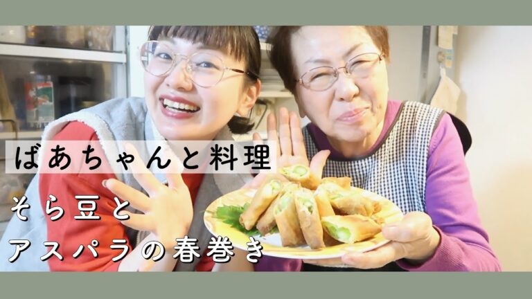 ばあちゃんと料理：そら豆とアスパラの春巻き｜簡単な春のレシピ