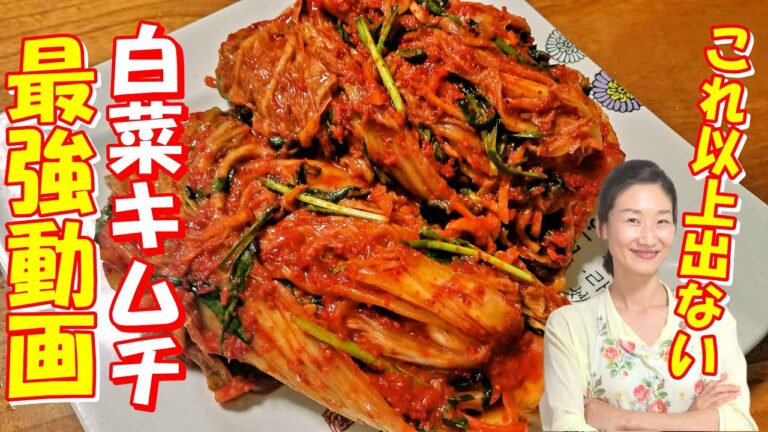 🥰失敗しない白菜キムチ 作り方｜冬にかけては株キムチ レシピ｜10年以上の講師のノウハウをすべて出し切った！｜英語字幕あり