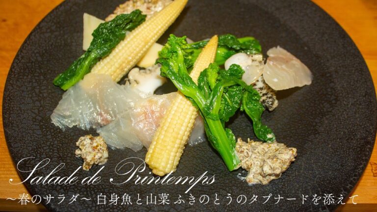 【プロレシピ】現役フレンチシェフが作る 〜春のサラダ〜 白身魚と山菜 ふきのとうのタプナードを添えて｜FJCLUB Salade de Printemps