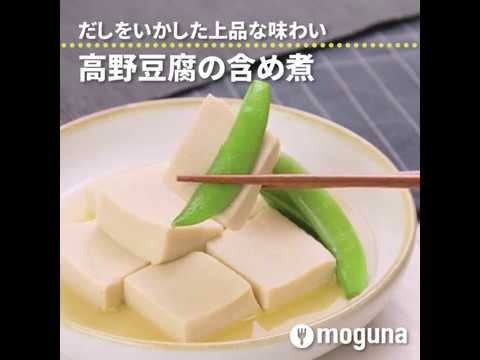 だしをいかした上品な味わい 高野豆腐の含め煮 ｜ moguna[モグナ]