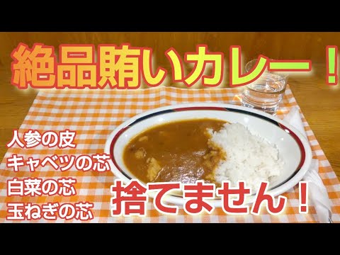 絶品賄いカレーを作る！【野菜くずの有効活用！】#カレー#作り方#市販ルー