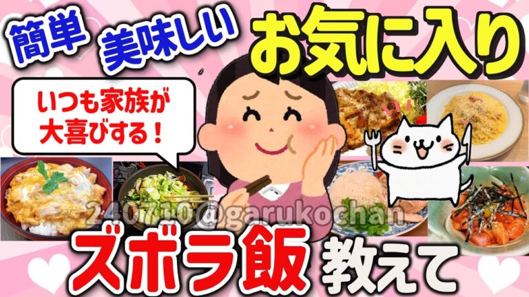【有益スレ】お手軽で美味しい！簡単ズボラレシピを教えて‼【ガルちゃんGirlschannelまとめ】