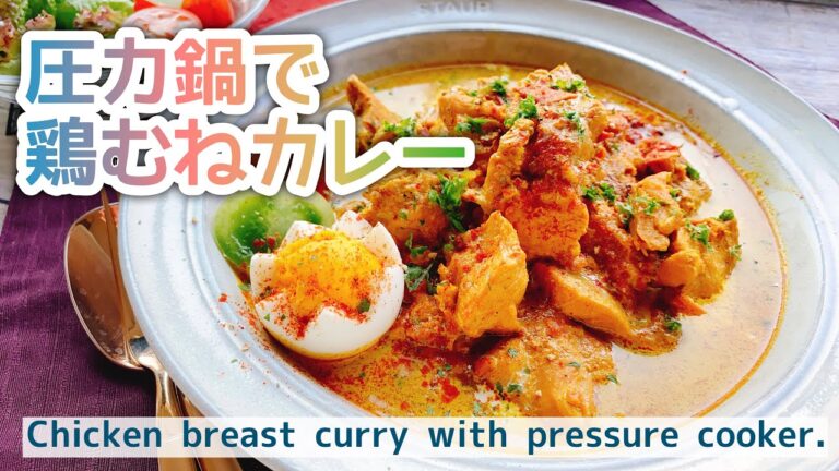 【鶏胸肉カレー】圧力鍋で鶏むねカレー/Chicken breast curry with pressure cooker./ルー不使用/ゼロ活力鍋