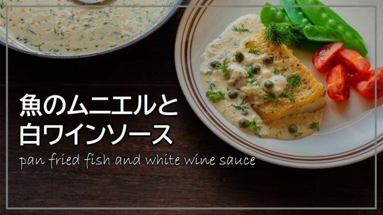 ムニエルなどによく合う白ワインソースのレシピ　ディルやケッパーなど魚料理に合う材料と合わせてカンタンだけど本格派ソースの作り方