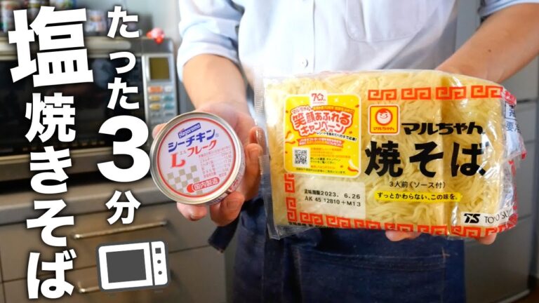 【驚きの旨さ】レンジだけで！絶品ツナ塩焼きそばの作り方