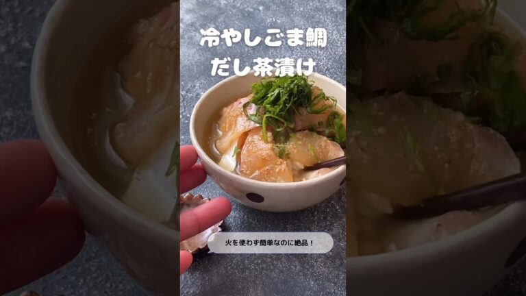 冷やしごま鯛だし茶漬け！火を使わず簡単なのに絶品！