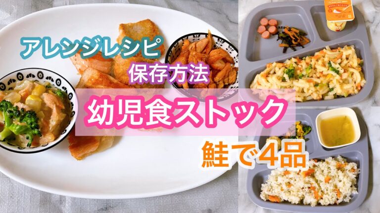 【幼児食・離乳食ストック】鮭4品／冷凍保存／アレンジレシピ