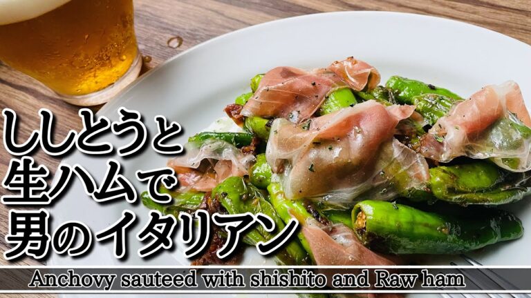 【おつまみ】ビールとししとうと生ハムで優勝できるイタリアン
