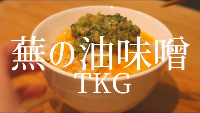 手取り少なすぎる女の蕪の葉油味噌TKG