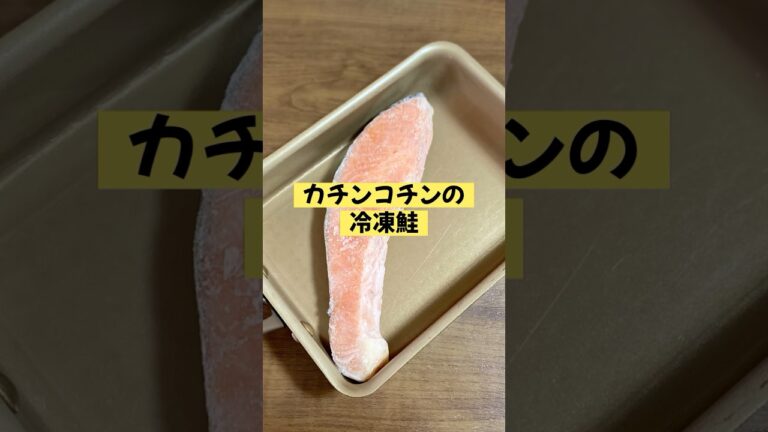 簡単フライパンでふんわり冷凍鮭の焼き方／朝ごはん／お弁当のおかず