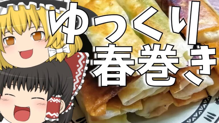 【ゆっくり料理】包丁いらず!カンタン春巻きの作り方【ゆっくり実況】