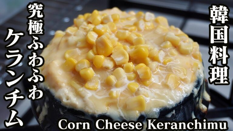 【韓国料理】コーンチーズケランチムの作り方！究極ふわふわの卵料理です♪-How to make Corn Cheese Keranchimu-【料理研究家】【たまごソムリエ友加里】