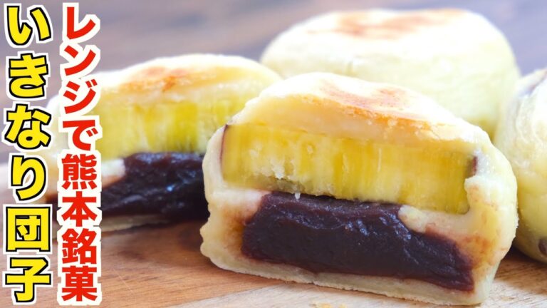 【さつまいも大量消費】材料４つ！レンジで簡単に作れる熊本銘菓いきなり団子の作り方！