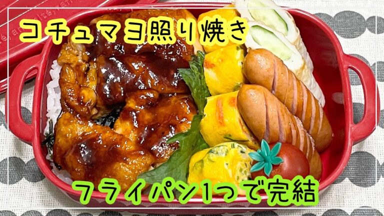 【お弁当】お弁当作り/bento/コチュマヨ照り焼き/フライパン1つで完結