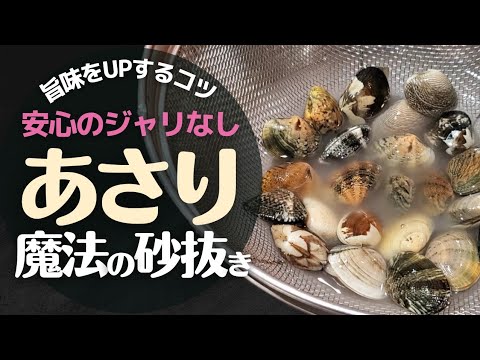 【あさり】の砂抜き！旨味を引き出す方法！