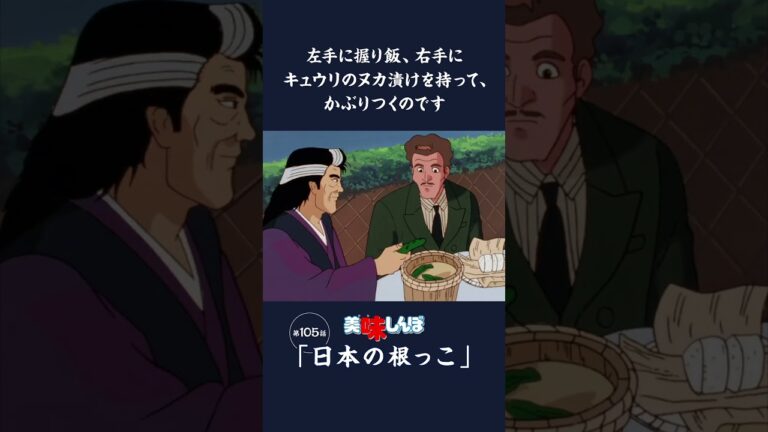 左手に握り飯、右手にキュウリのヌカ漬けを持って、かぶりつくのです「日本の根っこ」第105話 | 美味しんぼ