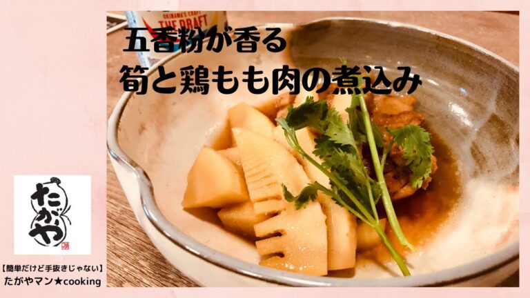 五香粉が香る筍と鶏もも肉の煮物 vol,60 【簡単だけど手抜きじゃない】たがやマン★cooking