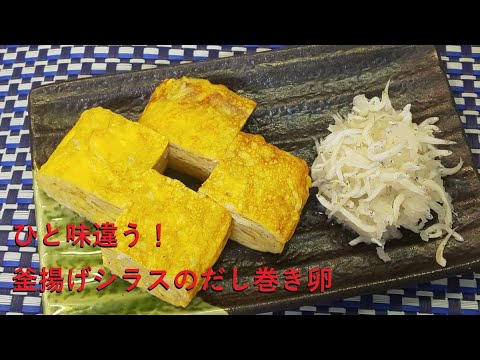 【変わりダネシリーズ】ひと味違う！釜揚げシラスのだし巻き卵｜#12