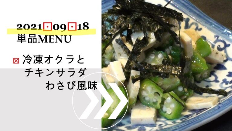 ★0918単品　冷凍オクラとチキンサラダのわさび風味
