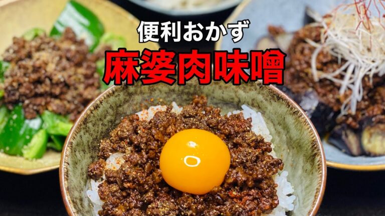 【食卓広がる】マーボー肉味噌の作り方【簡単もう一品】