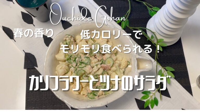 【低カロリーでモリモリ食べられる！】カリフラワーとツナのサラダ
