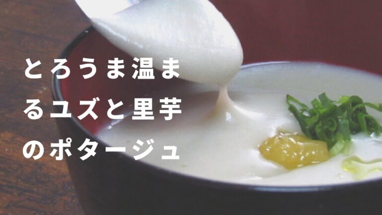 柚と里芋のポタージュ