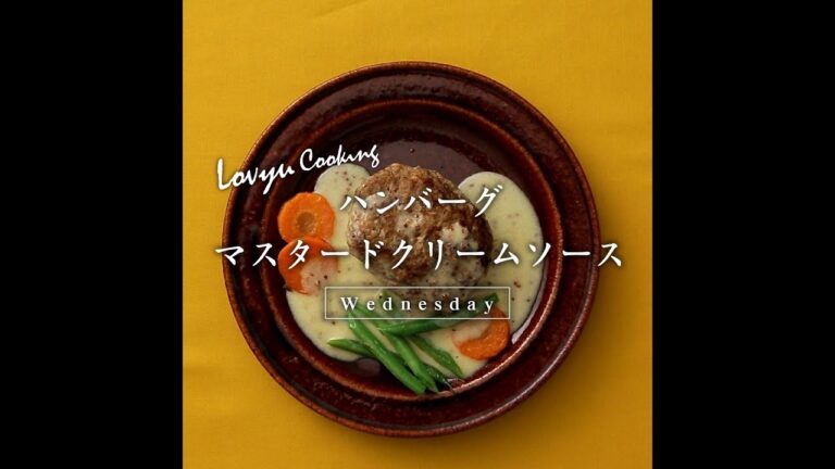 【Lovyu 2018/6/27】 ハンバーグ～マスタードクリームソース～