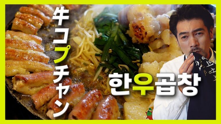 【韓国グルメ】行列が絶えないコスパ最高の人気"コプチャン"焼のお店 『孤独の牛コプチャン』 (KOR/JPN sub)