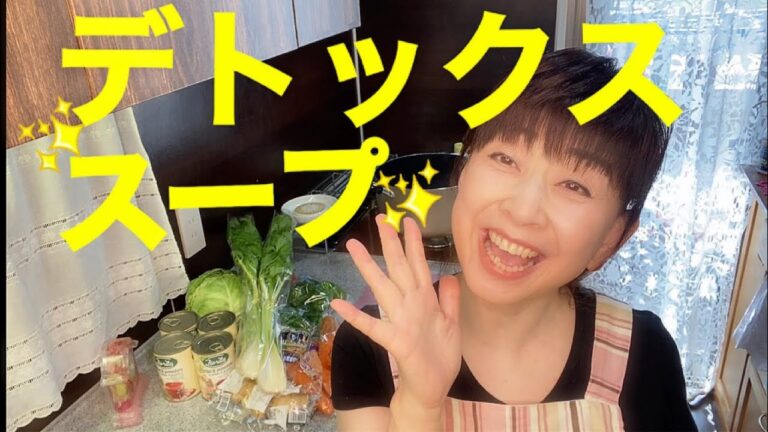 大場久美子【デトックススープ🥣】小さい声で〜『ダイエットはじめましたぁ😝』