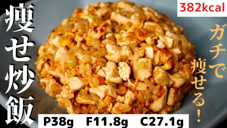 【神回】これさえ食べておけば必ず痩せます！旨すぎて毎日食べたくなる『痩せ炒飯』の作り方