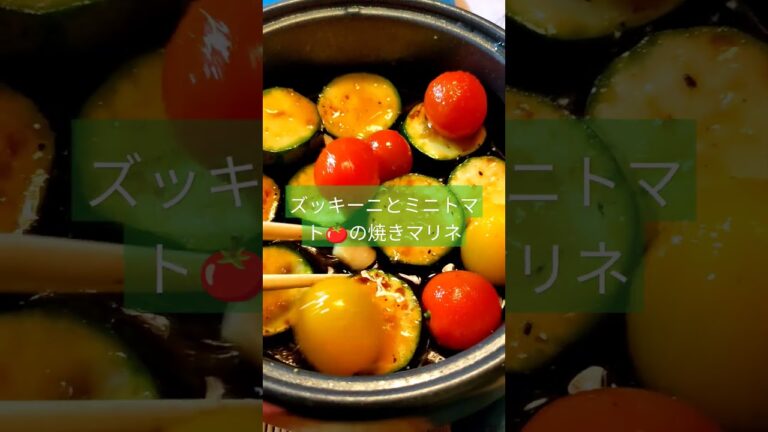 俺流地産地消🍅🥦ズッキーニとミニトマトの焼きマリネ