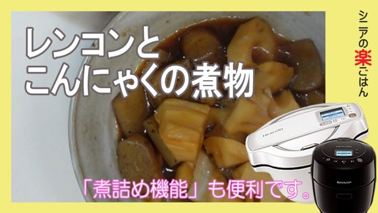 レンコンとこんにゃくの煮物。ホットクックの「煮詰め機能」が便利！