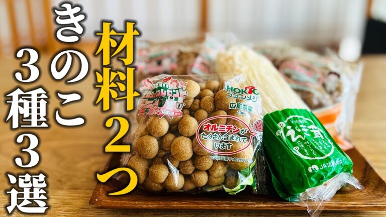 【きのこ3種3選】きのこに1つ足すだけ！食費を抑えるお手軽プロレシピ！【基本の和食】