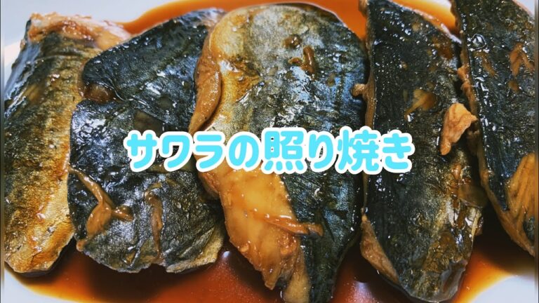サワラの照り焼き🥰✨