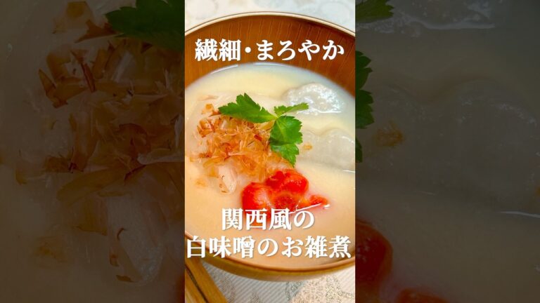 🍶京都の味をお家で再現！繊細で円やかな白味噌のお雑煮レシピ