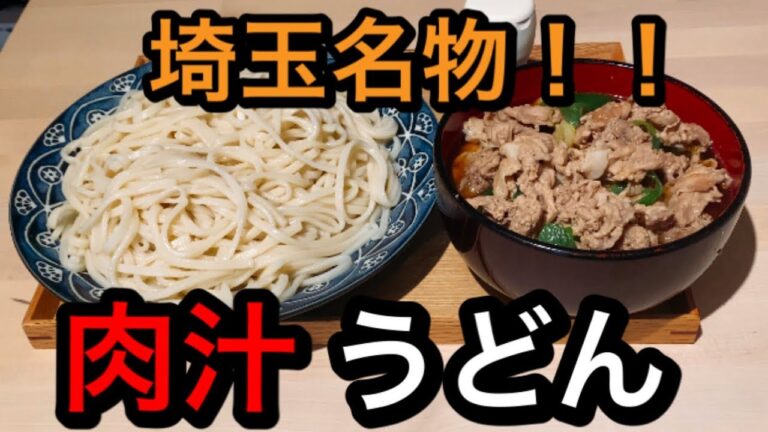 サラリーマンメーカー勤務が埼玉名物肉汁うどんを食べる！