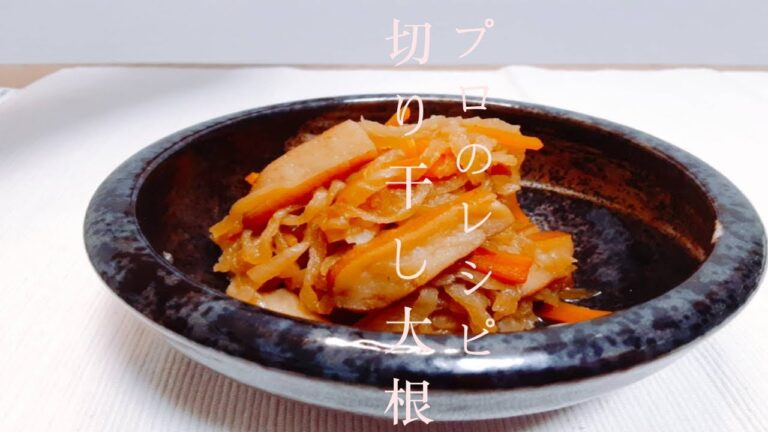 【人気煮物】プロが教える！切り干し大根のレシピを紹介します！！