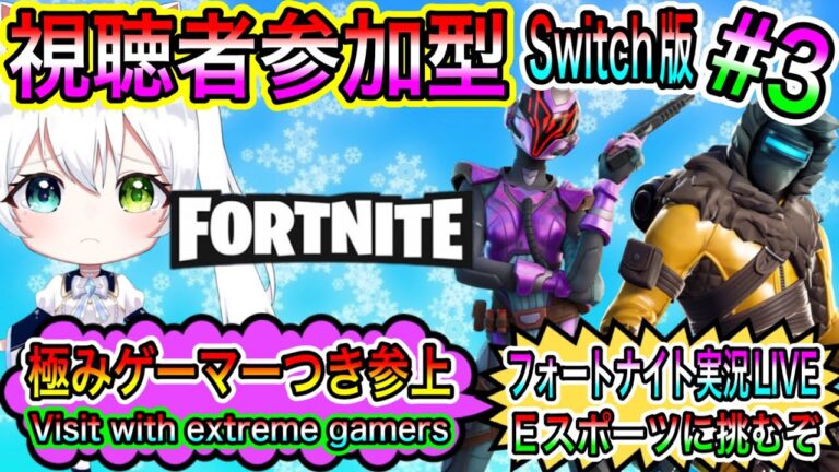 【Fortnite】フォートナイト実況LIVE 極みゲーマーつき参上  Eスポーツに挑むぞ 氷川つきのゲーム実況【視聴者参加型】#3