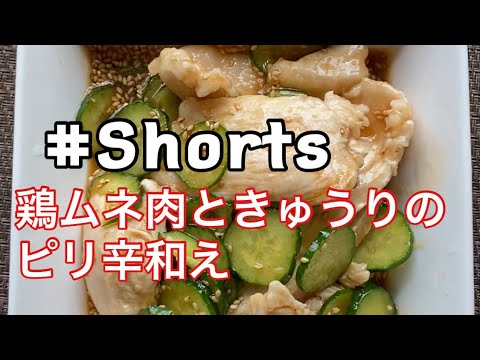 #Shorts #鶏ムネ肉ときゅうりのピリ辛和え