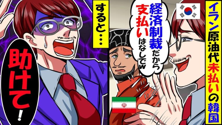 イラン「原油代払え！」韓国「アメリカがダメって言うから無理w」イランの経済制裁を悪用した韓国の悲惨な末路とは…w【総集編】