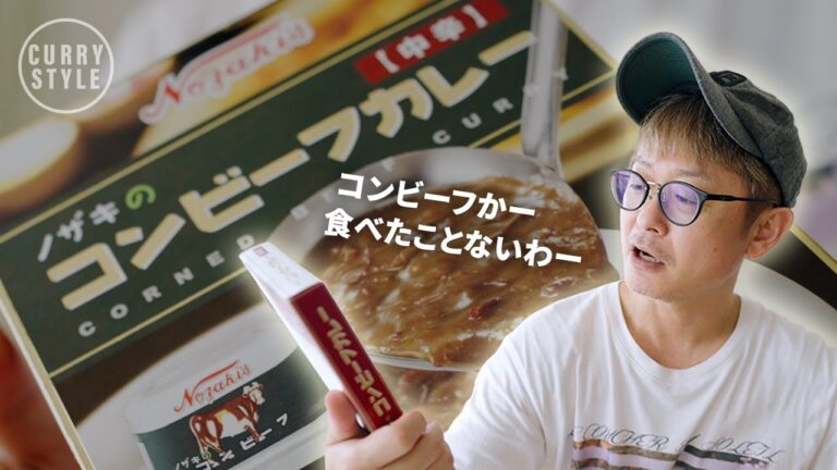 コンビーフ（カレー）を初めて食べました。｜ノザキのコンビーフカレー 中辛｜レトルトカレー