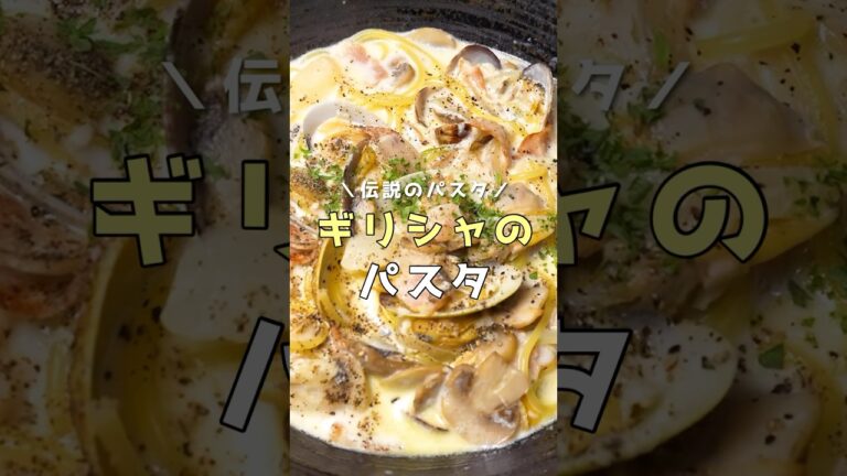 昔働いていた超人気店で一番旨かった伝説のパスタの作り方教えます【ギリシャのパスタ】#リュウジ  #shorts