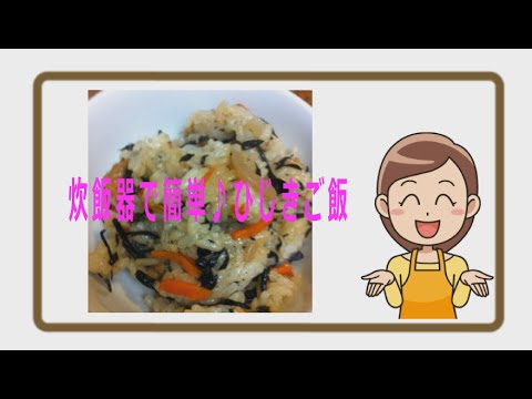 【簡単レシピ】炊飯器で簡単♪ひじきご飯