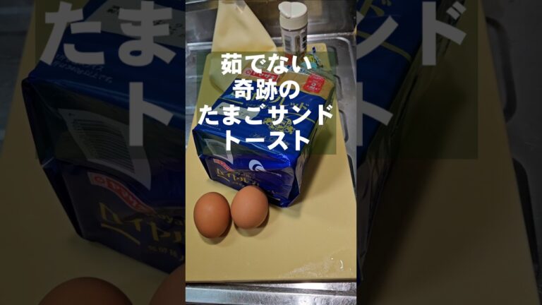 たまごサンドはこれが凄くいいのだ！簡単食パントーストアレンジレシピ