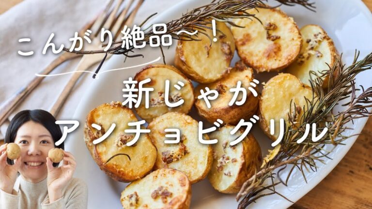 【こんがり絶品〜！】新じゃがのアンチョビグリルのレシピ・作り方