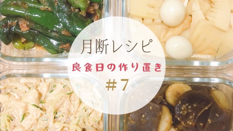 月断レシピ【良食日の作り置き#7】なんの変哲もない、いつもの作り置き4品