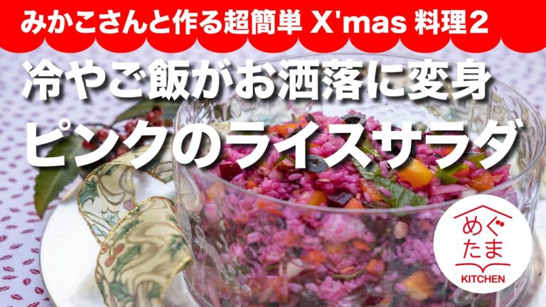 お冷やご飯がお洒落に変身　ピンクのライスサラダ　みかこさんと作る超簡単X'mas料理２　めぐたまキッチン１９
