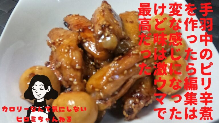 カロリーなんて気にしないヒロミちゃんの「手羽中の旨辛煮」